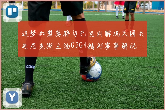 追梦加盟奥胖与巴克利解说天团共赴尼克斯主场G3G4精彩赛事解说